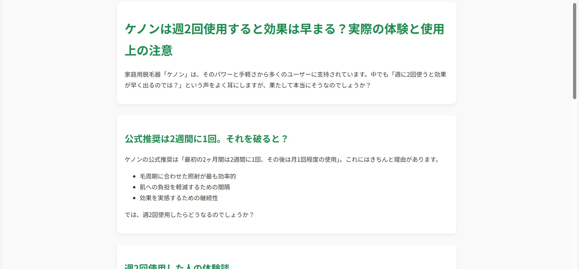ケノンは週2回使用すると効果は早まる？実際の体験と使用上の注意